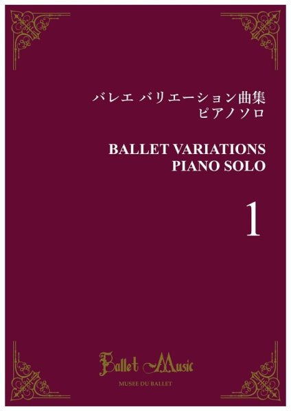 画像1: バレエ バリエーション曲集 ピアノソロ　Vol.1　楽譜 (1)