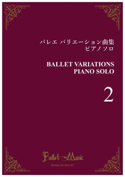 画像1: バレエ バリエーション曲集 ピアノソロ　Vol.2　楽譜 (1)
