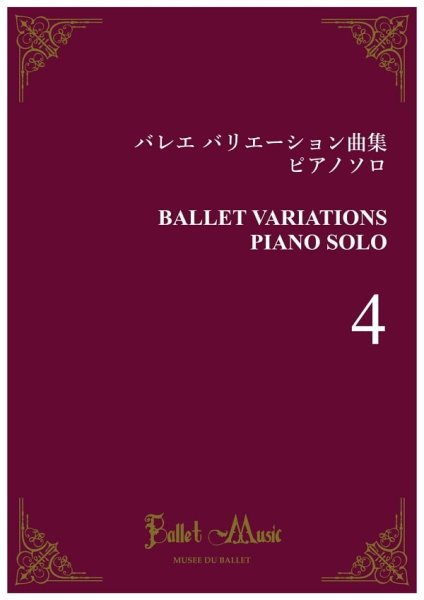 画像1: バレエ バリエーション曲集 ピアノソロ　Vol.4　楽譜 (1)