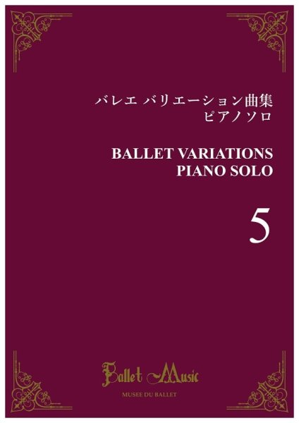 画像1: バレエ バリエーション曲集 ピアノソロ　Vol.5　楽譜 (1)