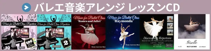 バレエ音楽アレンジ バレエレッスンCD