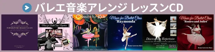 バレエ音楽アレンジ バレエレッスンCD