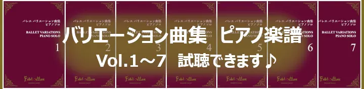 バレエバリエーション曲集 楽譜