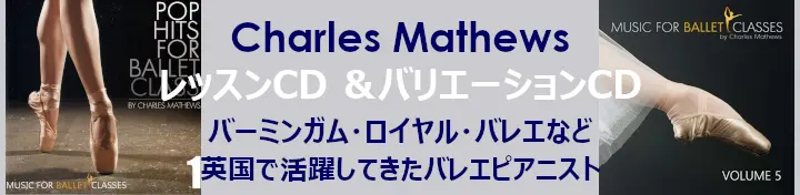 Charles Mathews バレエレッスンCD