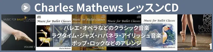 Charles Mathews バレエレッスンCD