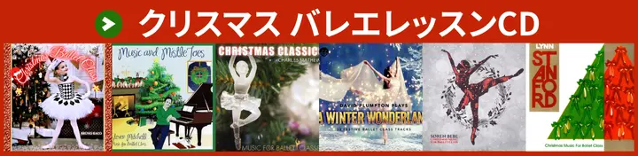クリスマス バレエレッスンCD