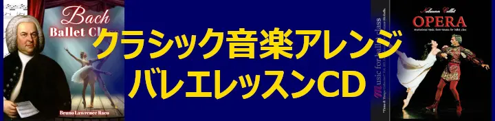 クラシック音楽アレンジ バレエレッスンCD