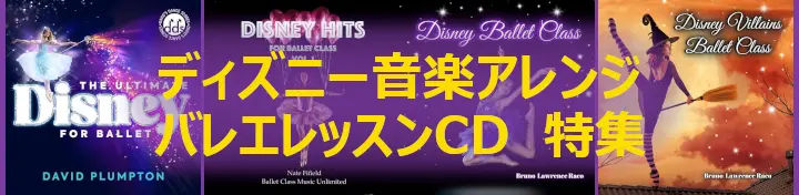 ディズニー音楽アレンジ バレエレッスンCD