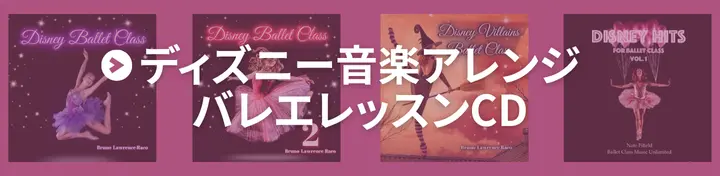ディズニー音楽アレンジ バレエレッスンCD