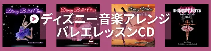 ディズニー音楽アレンジ バレエレッスンCD