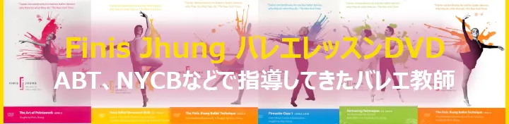 Finis Jhung  バレエレッスンDVD