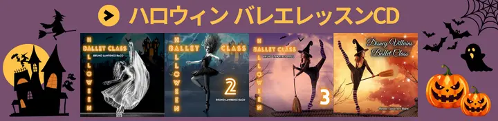 ハロウィン バレエレッスンCD