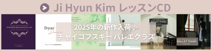 Ji Hyun Kim バレエレッスンCD
