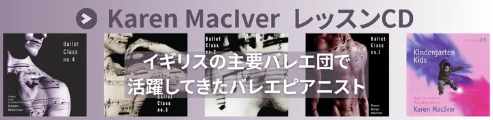 Karen MacIver バレエレッスンCD