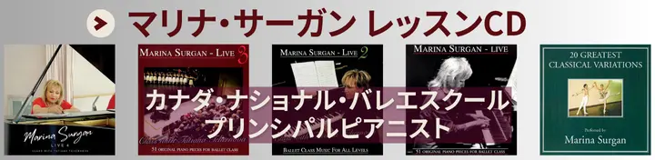 マリナ・サーガン バレエレッスンCD