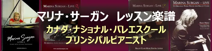 マリナ・サーガン バレエレッスン楽譜