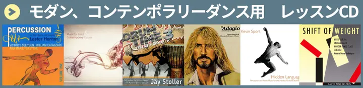 モダン、コンテンポラリーダンス用 レッスンCD