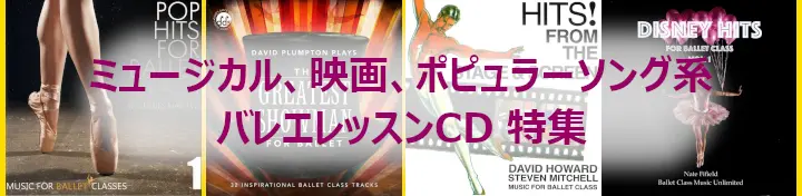 ミュージカル、映画、ポピュラーソング系 バレエレッスンCD