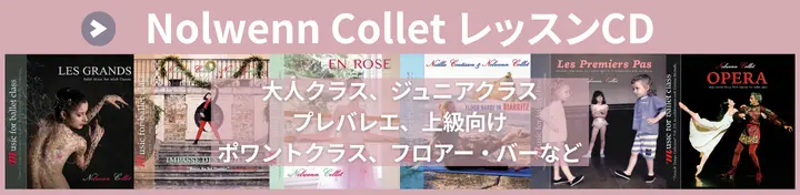 Nolwenn Collet バレエレッスンCD