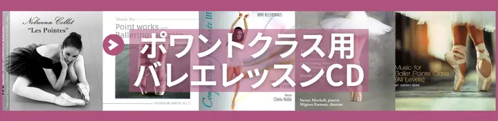 ポワント用 バレエレッスンCD