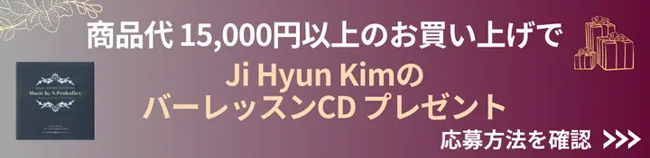 バレエバーレッスンCDプレゼント
