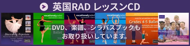 英国RAD バレエレッスンCD