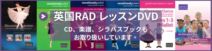 英国RAD バレエレッスンDVD