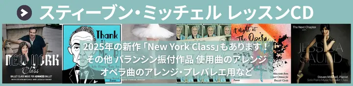 スティーブン・ミッチェル バレエレッスンCD
