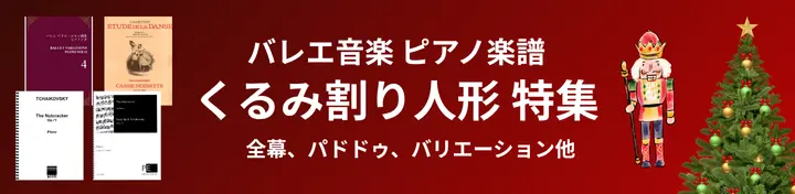 くるみ割り人形　楽譜
