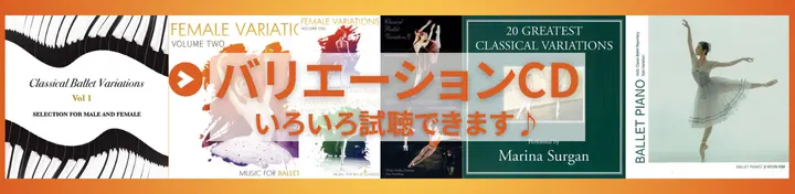 バレエバリエーション CD