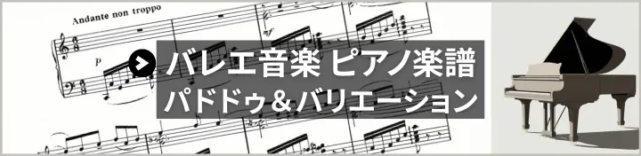 パ・ド・ドゥ、バリエーション楽譜