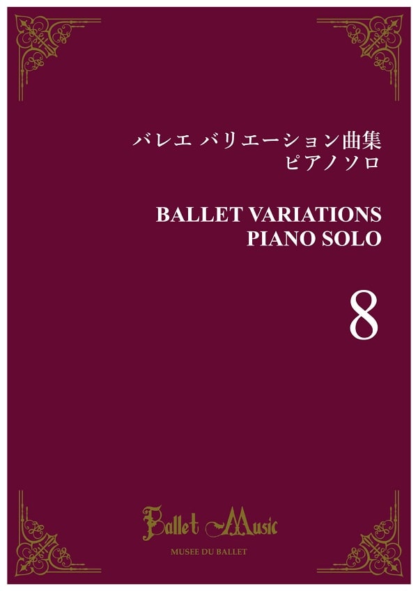 バレエ バリエーション曲集 ピアノソロ　Vol.8　楽譜 / ダイアナ、ドリーブ組曲、ギュリナーラ